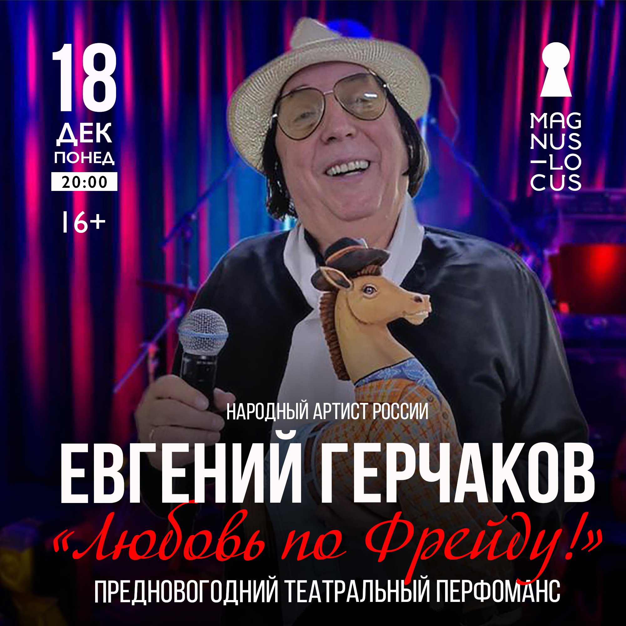 ЕВГЕНИЙ ГЕРЧАКОВ Предновогодний театральный перфоманс «Любовь по Фрейду»