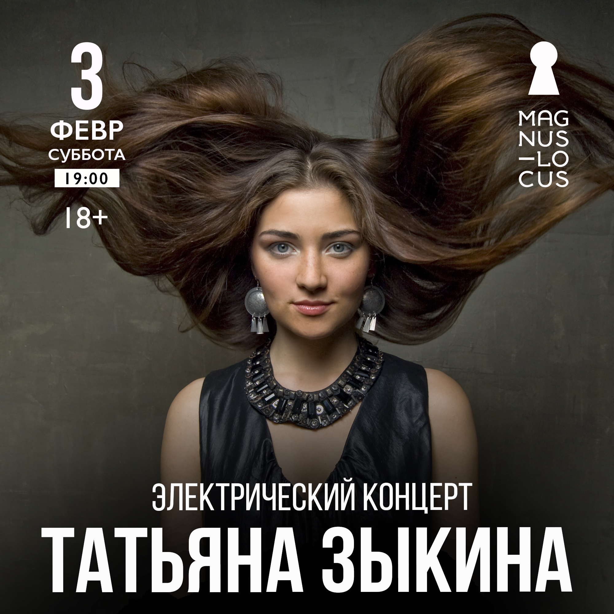ТАТЬЯНА ЗЫКИНА Электрический концерт