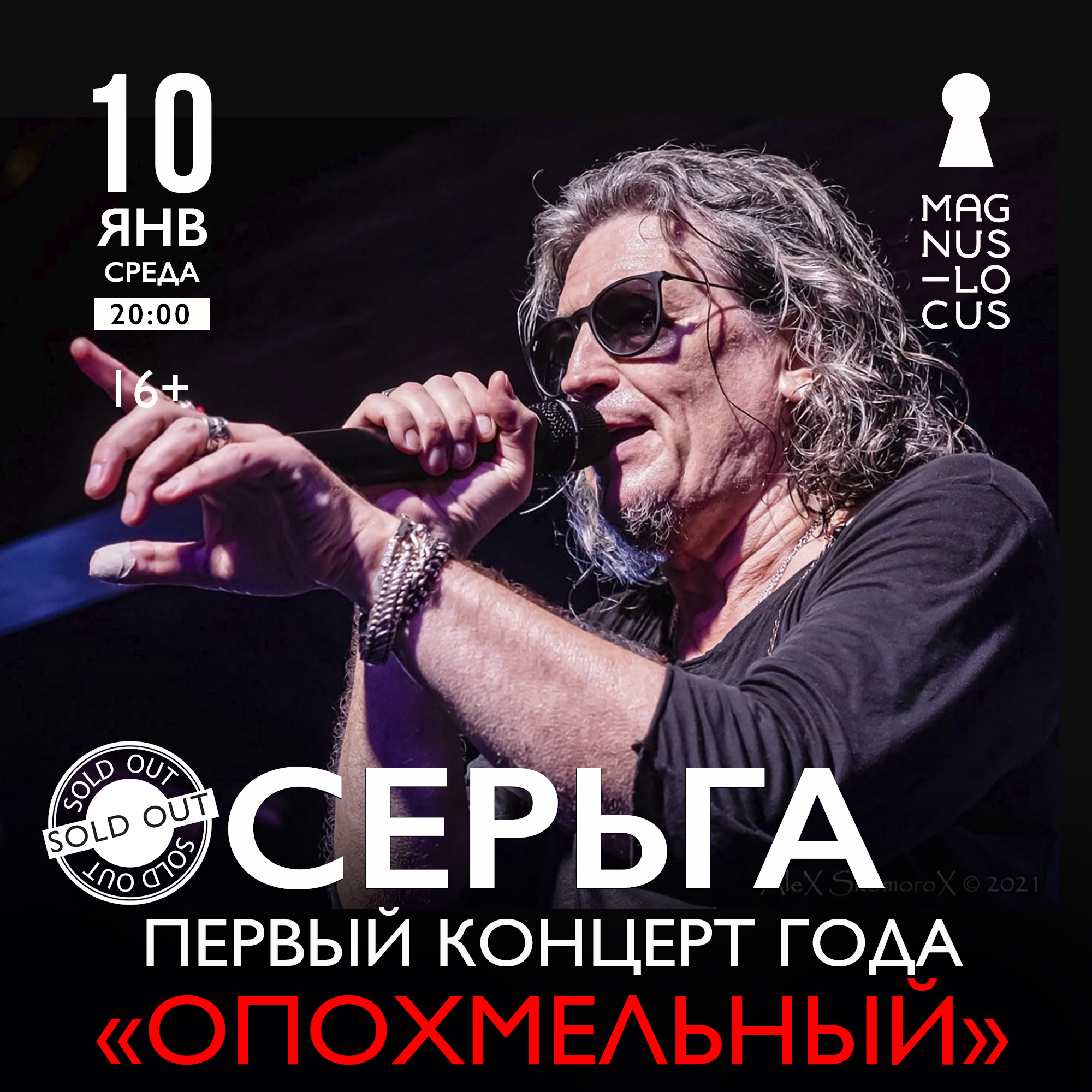 СЕРЬГА Первый концерт года «ОПОХМЕЛЬНЫЙ»